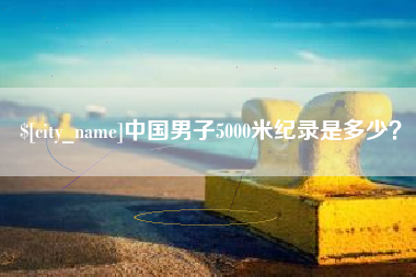 东海中国男子5000米纪录是多少？