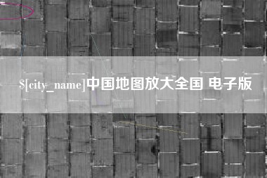 东海中国地图放大全国 电子版