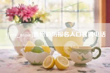 东海贵州消防报名入口官网电话