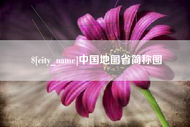 东海中国地图省简称图