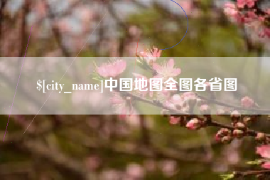 东海中国地图全图各省图