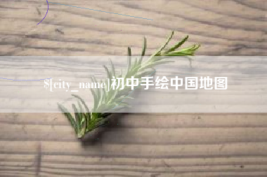 东海初中手绘中国地图
