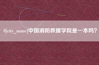 东海中国消防救援学院是一本吗？