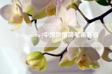 东海中国地图简笔画各省