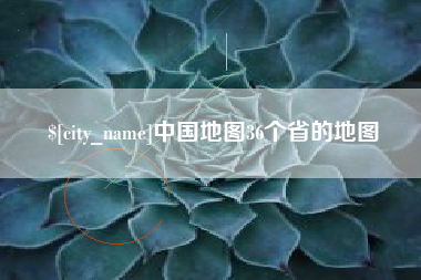 东海中国地图36个省的地图