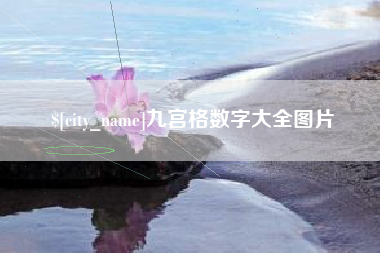东海九宫格数字大全图片