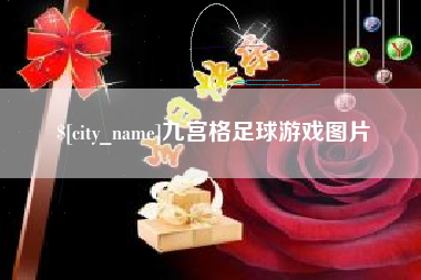 东海九宫格足球游戏图片