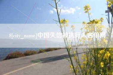 东海中国失信被执行人名单网