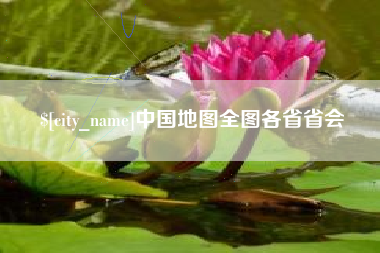 东海中国地图全图各省省会
