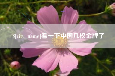 东海看一下中国几枚金牌了