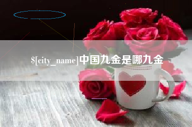 东海中国九金是哪九金