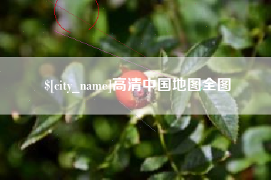东海高清中国地图全图