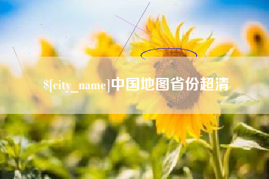 东海中国地图省份超清