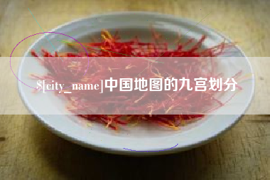 东海中国地图的九宫划分