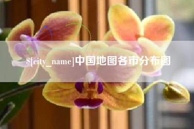 东海中国地图各市分布图