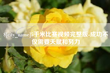 东海5千米比赛视频完整版-成功不仅需要天赋和努力