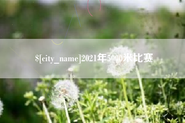 东海2021年5000米比赛
