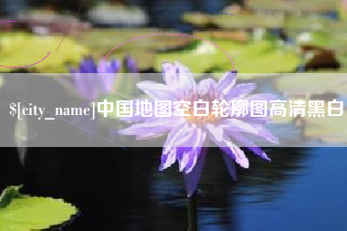 东海中国地图空白轮廓图高清黑白