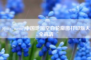 东海中国地图空白轮廓图打印版大全高清
