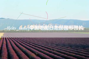 东海中国地图白地图图形图片