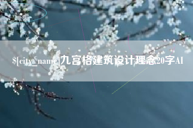 东海九宫格建筑设计理念20字AI