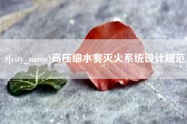 东海高压细水雾灭火系统设计规范