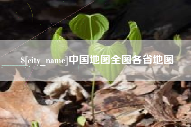 东海中国地图全图各省地图