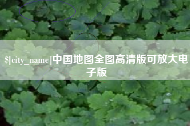 东海中国地图全图高清版可放大电子版
