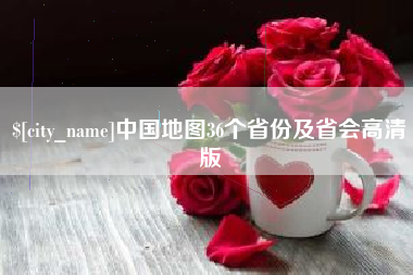 东海中国地图36个省份及省会高清版