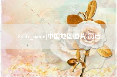 东海中国地图图片 简洁