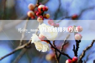 东海九宫格排列方法