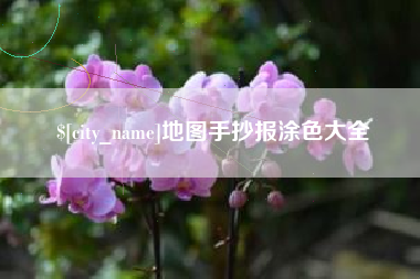 东海地图手抄报涂色大全