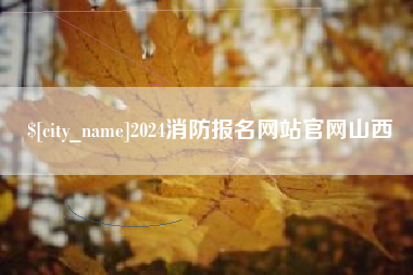 东海2024消防报名网站官网山西