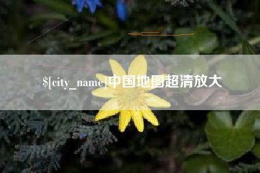 东海中国地图超清放大