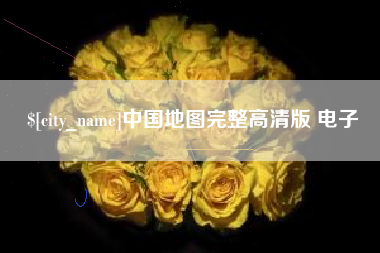 东海中国地图完整高清版 电子