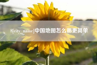 东海中国地图怎么画更简单