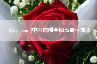 东海中国地图全图高清可放大