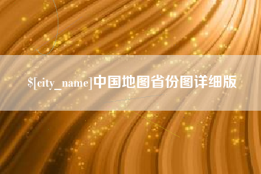 东海中国地图省份图详细版