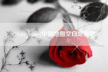 东海中国地图空白地形图