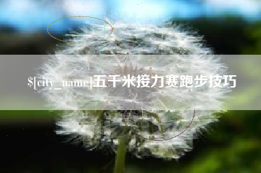 东海五千米接力赛跑步技巧