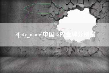东海中国15枚金牌分别是