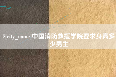 东海中国消防救援学院要求身高多少男生