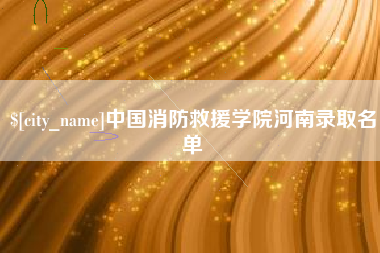东海中国消防救援学院河南录取名单
