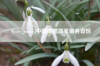 东海中国地图简笔画各省份