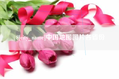 东海中国地图图片各省份