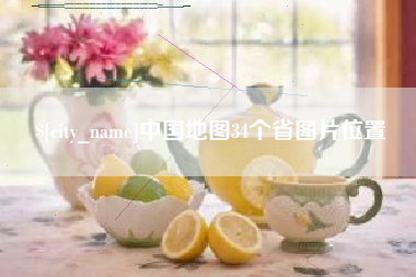 东海中国地图34个省图片位置