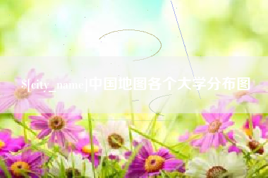 东海中国地图各个大学分布图