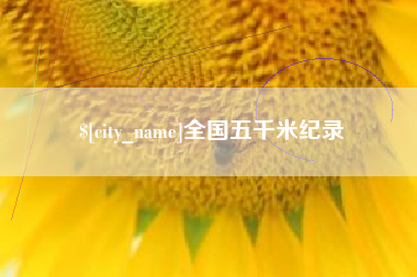 东海全国五千米纪录