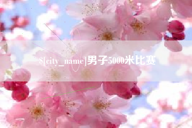 东海男子5000米比赛
