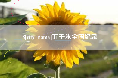 东海五千米全国纪录
